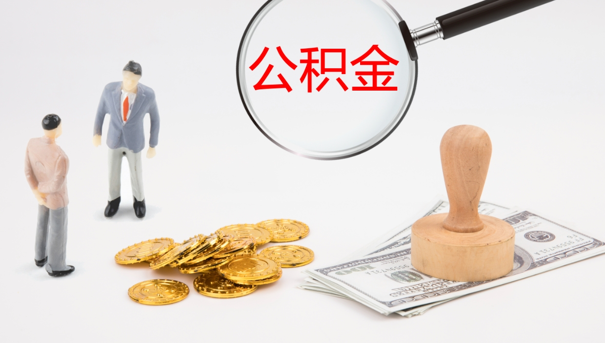 济南封存公积金取出材料（封存公积金提取需要带什么资料）