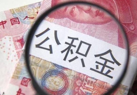 济南多久能提公积金（提取公积金多久后可以再贷款）