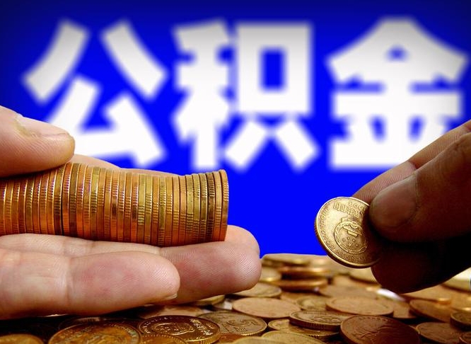 济南公积金全额取中介（公积金提现中介费用）